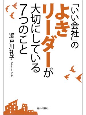 cover image of 「いい会社」のよきリーダーが大切にしている7つのこと